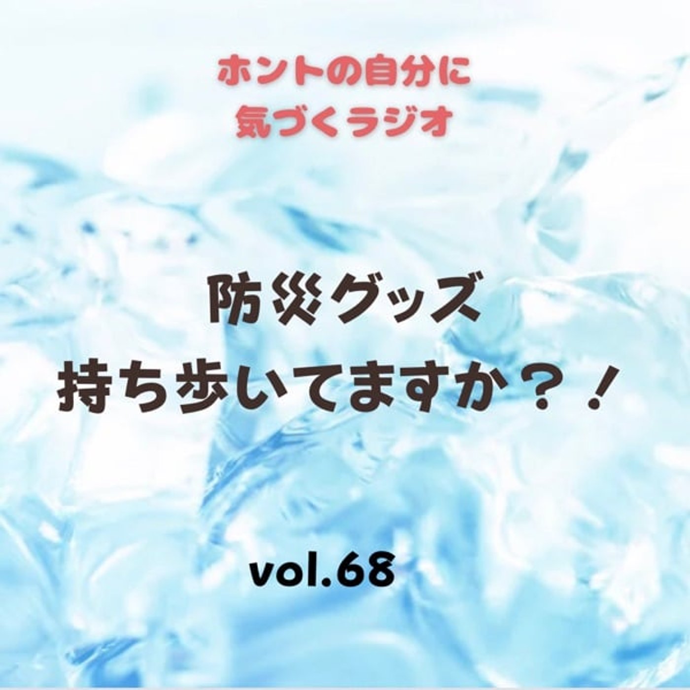【vol.68】2025年に地震？！防災グッズ持ち歩いてますか？！ episode artwork