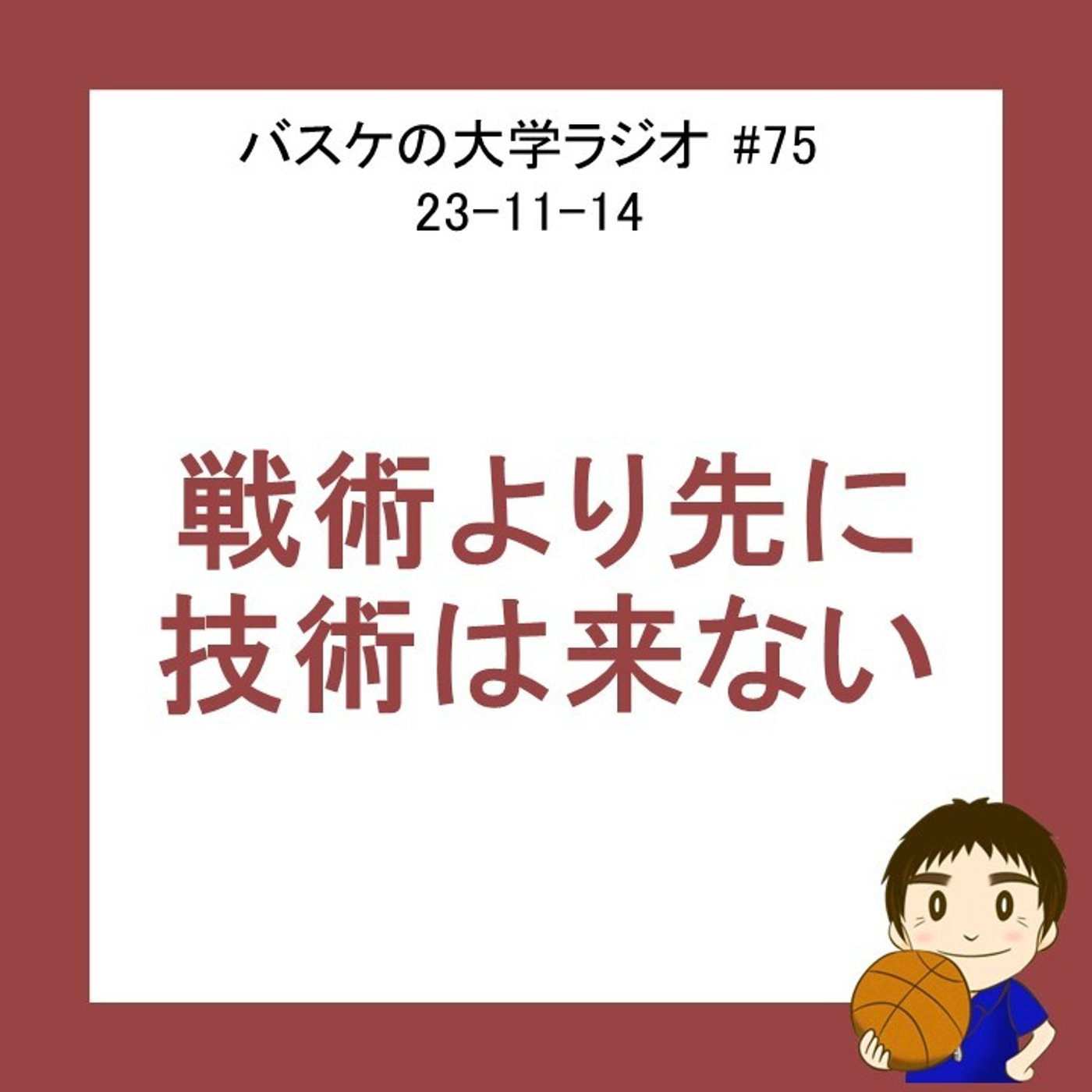 cover of episode 戦術より先に技術は来ない　#75　23-11-14