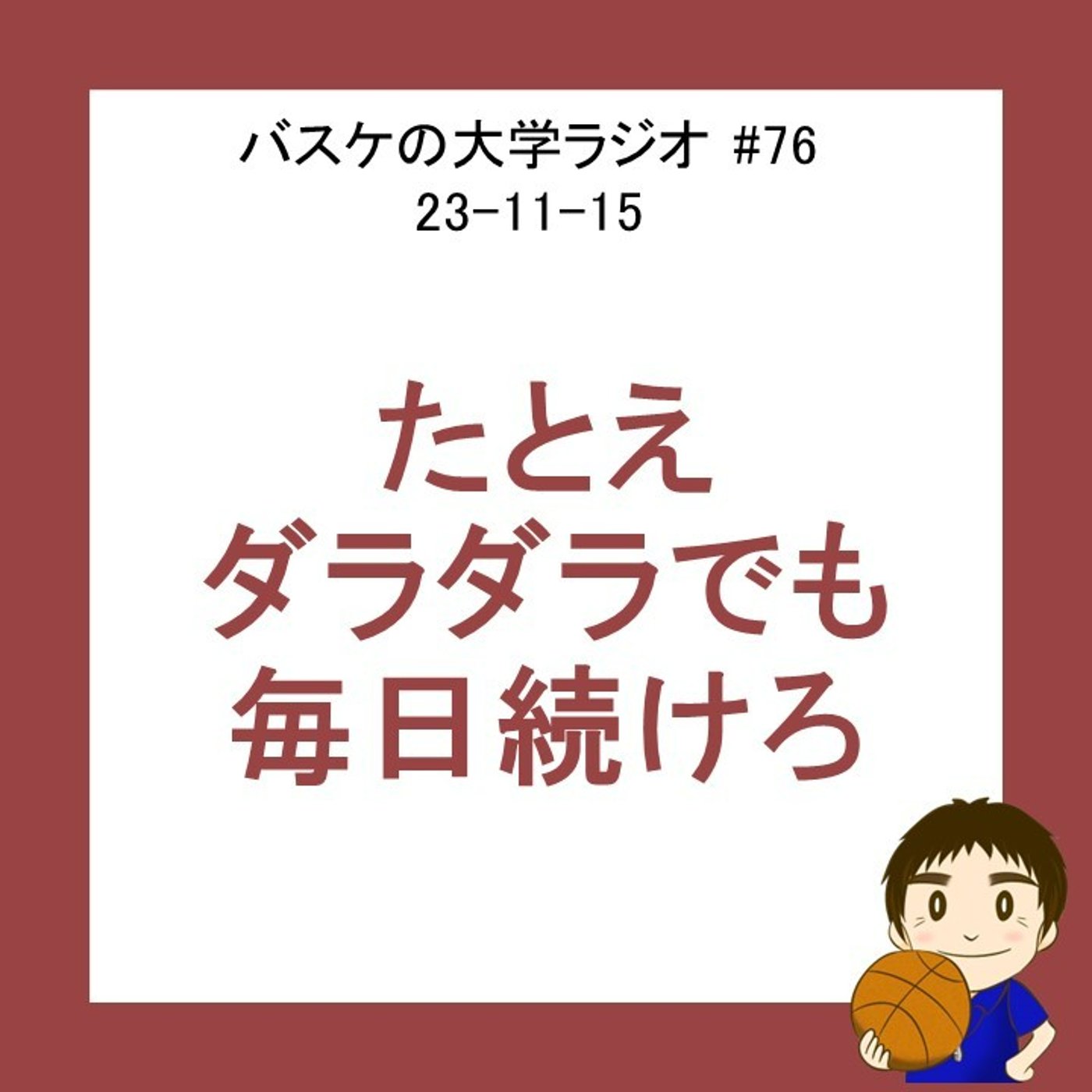 cover of episode たとえダラダラでも、毎日続けよう　#75　23-11-15