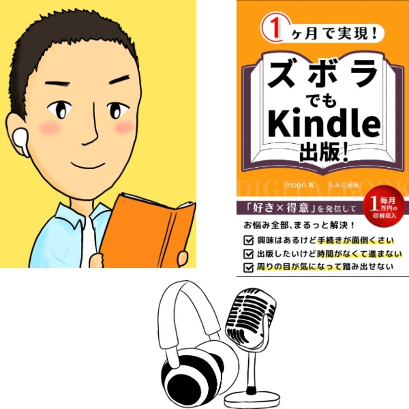#77『 1ヶ月で実現！ズボラでもKindle出版！』音声レビュー episode artwork