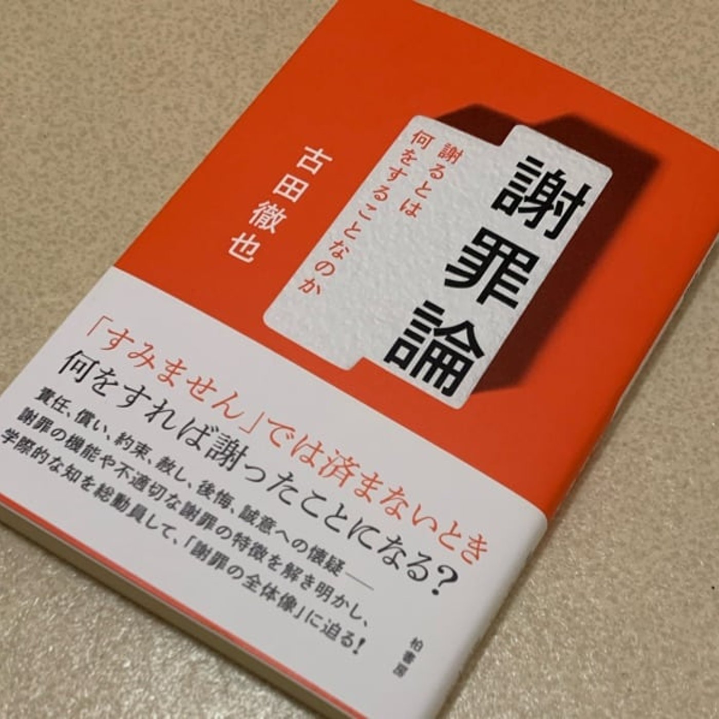 『謝罪論』から我が子との対話時の悩みを語る