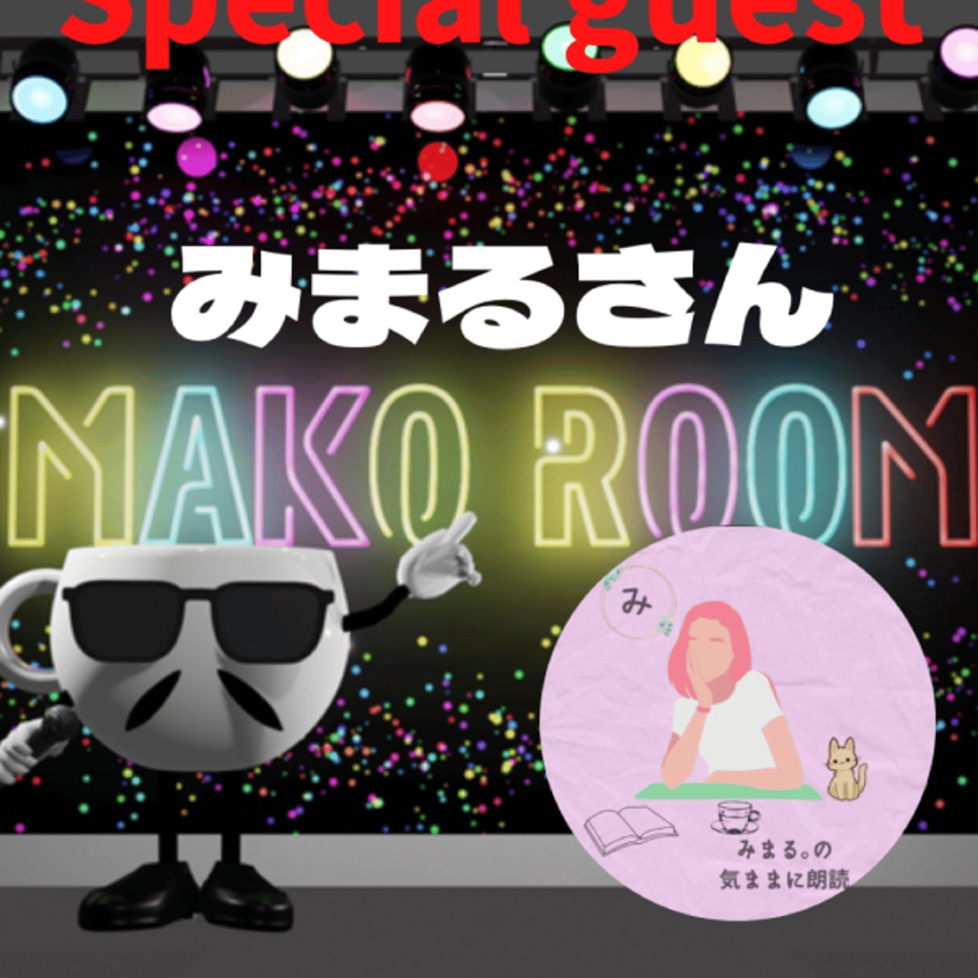まこのRoom  ☕️  ゲスト 「みまるさん。」 episode artwork