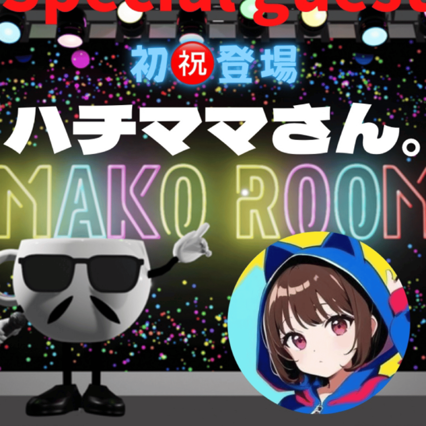 まこのRoom  ♡welcome♡ ☕️  🎊㊗初ゲスト 「ハチママさん。」 episode artwork