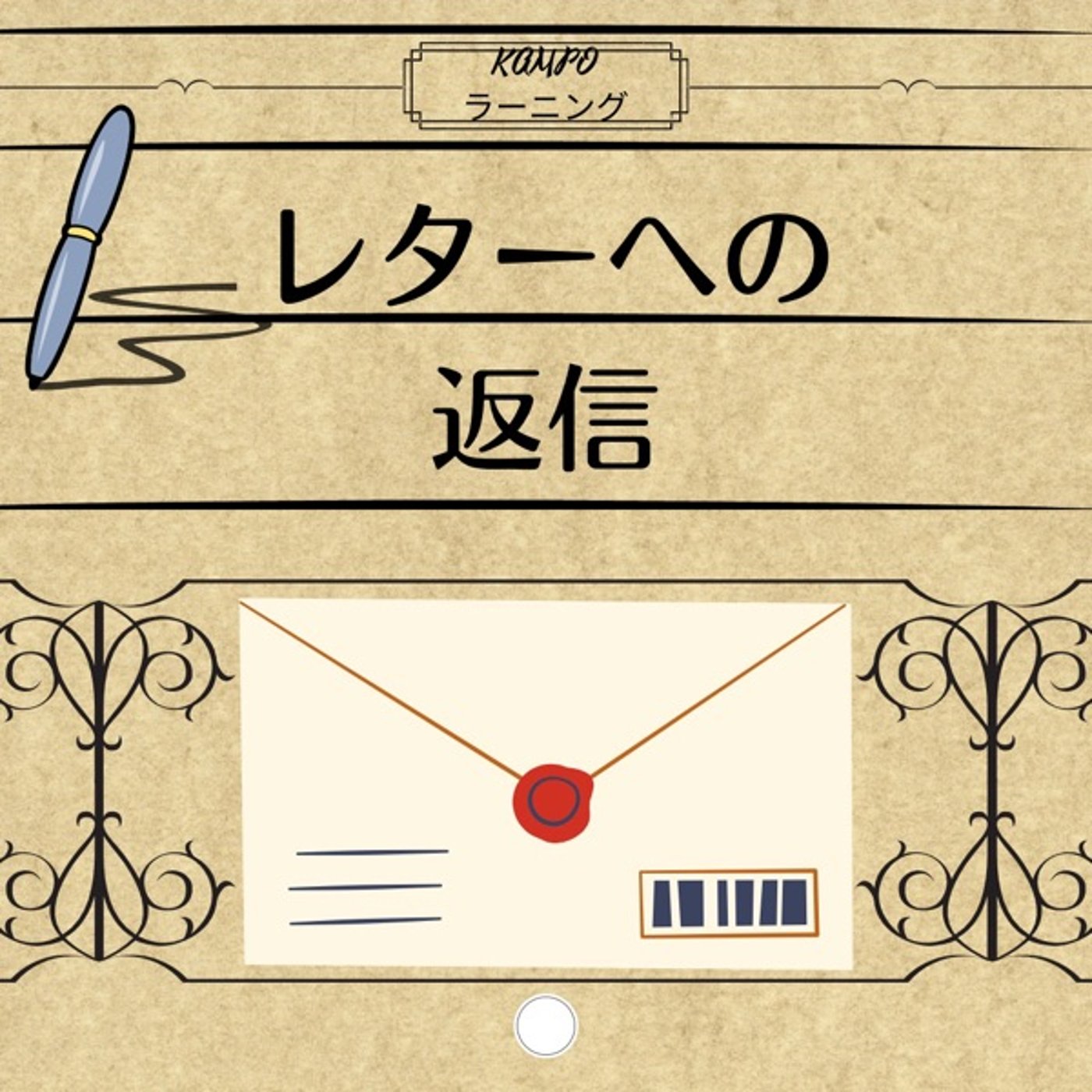 【レター返信】レターのご紹介 episode artwork