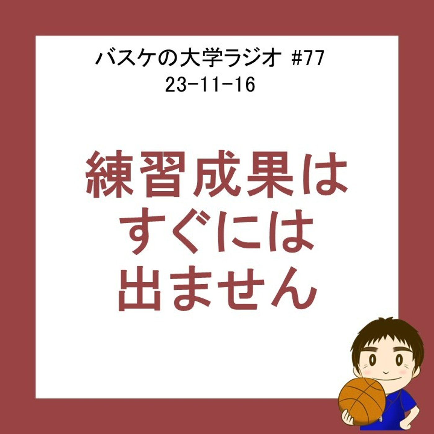 cover of episode 練習成果はすぐには出ません　#77　23-11-16