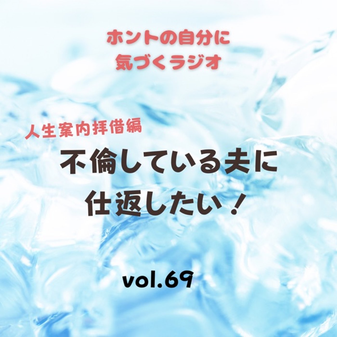 【vol.69】不倫している夫に仕返ししたい！ episode artwork