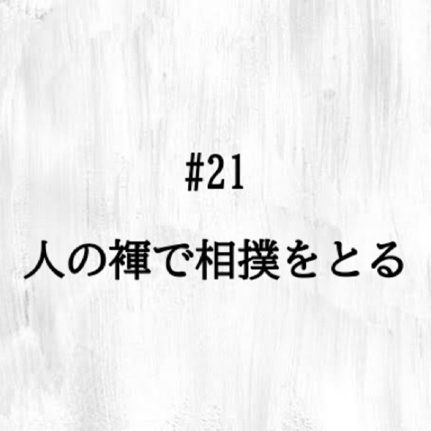 #21 「人の褌で相撲をとる」で一服🍵 episode artwork