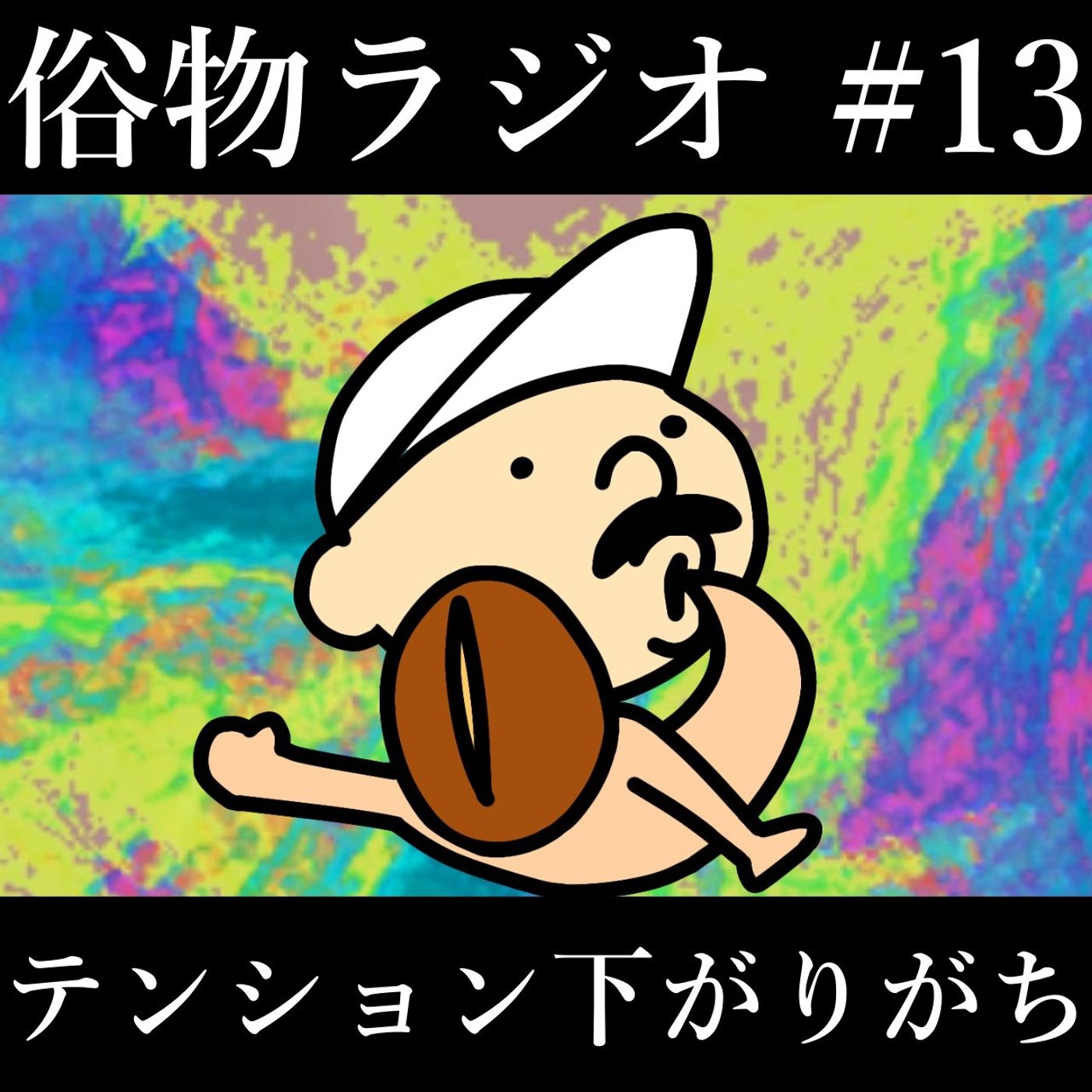 #13 テンションが下がりがちな最近、やる気が無くて困っています episode artwork