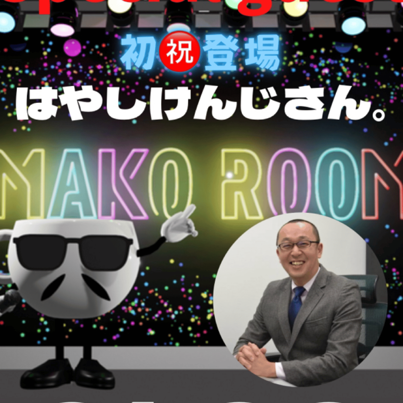 まこのRoom  ♡welcome♡ ☕️  🎊㊗初ゲスト 「はやしけんじさん。」 episode artwork