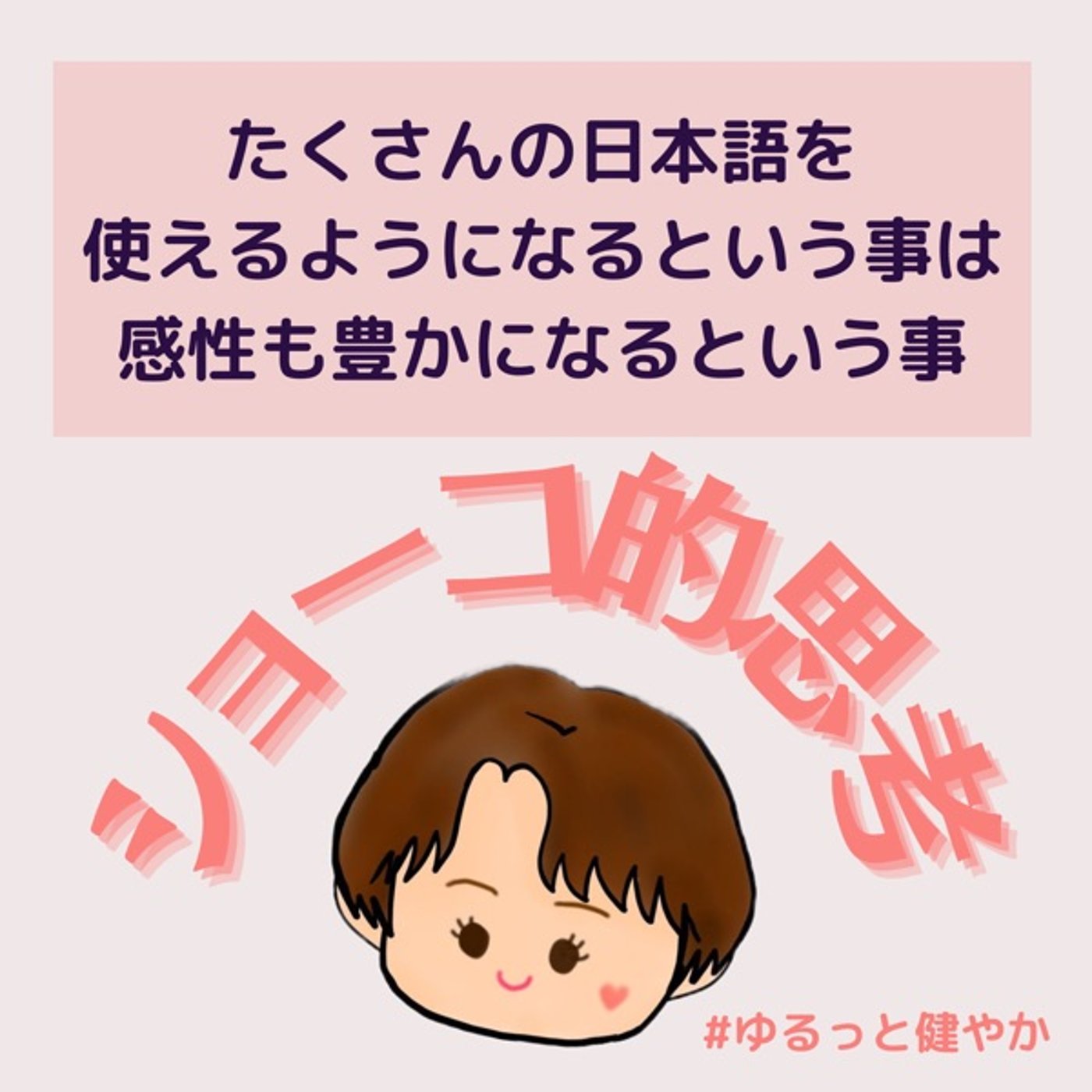 たくさんの日本語の表現を使えるようになる事は感性も豊かになるという事 episode artwork
