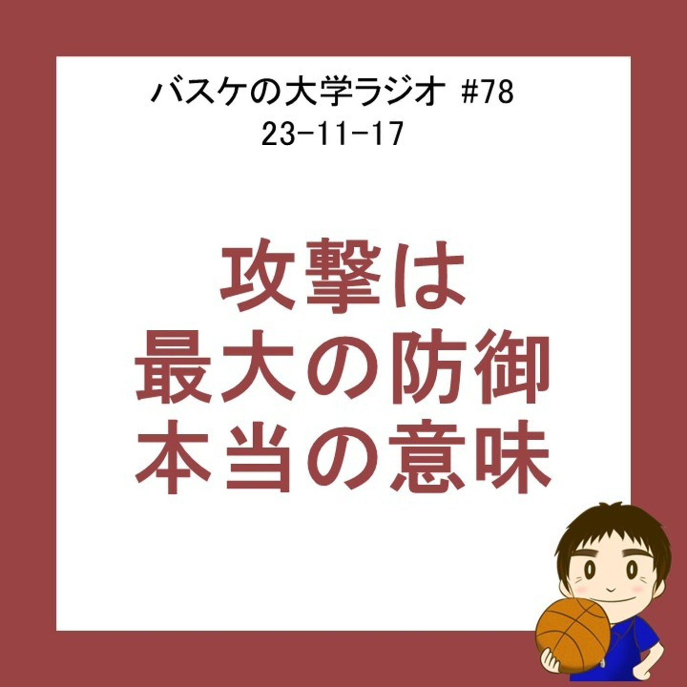 cover of episode 「攻撃は最大の防御」って本当？　#78　23-11-17