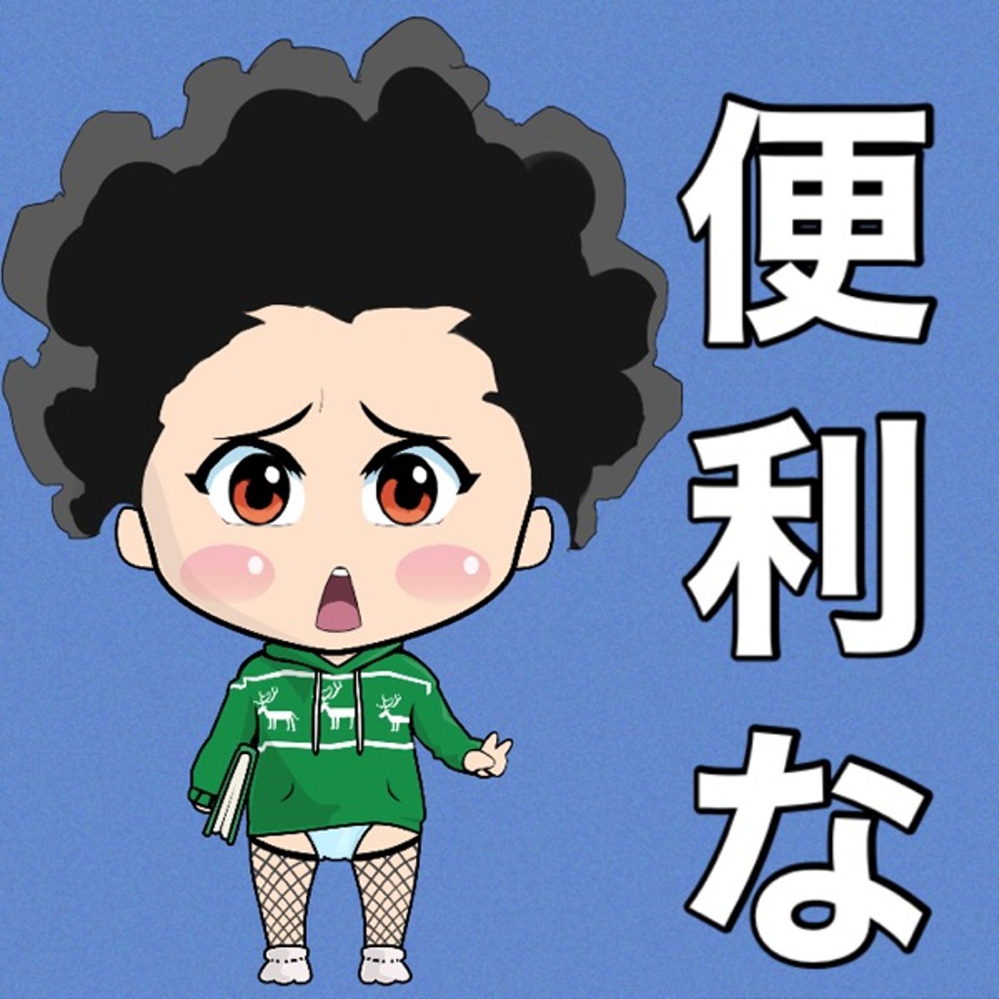 便利な世の中🙏 episode artwork