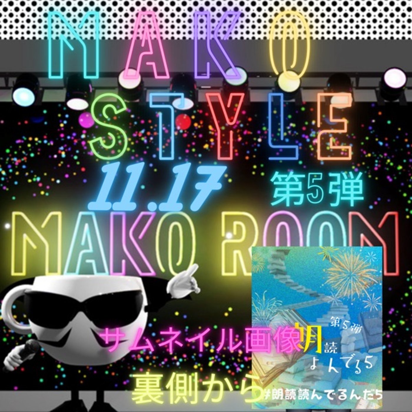 マコStyle 第5弾 朗読会イベントサムネの裏側☕️🪄🎩✨  episode artwork