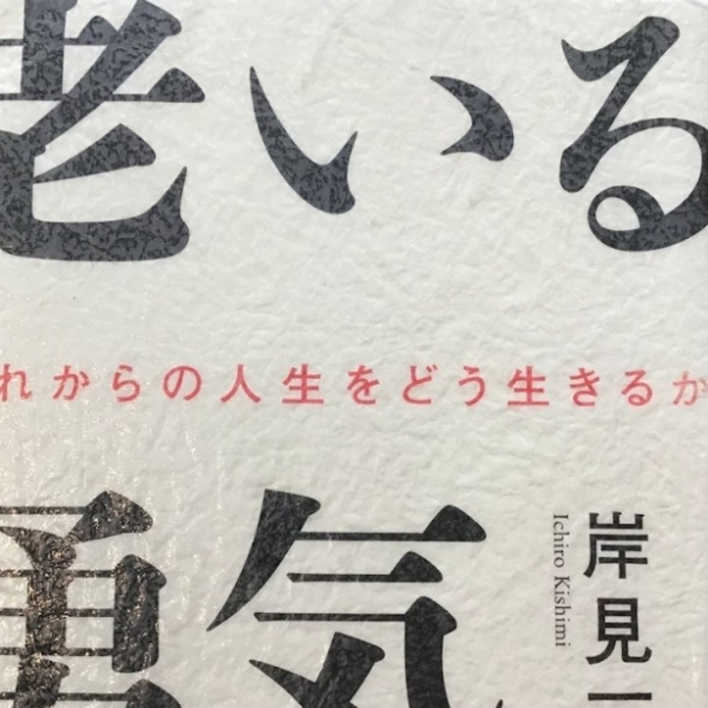 【本の紹介】老いる勇気 episode artwork