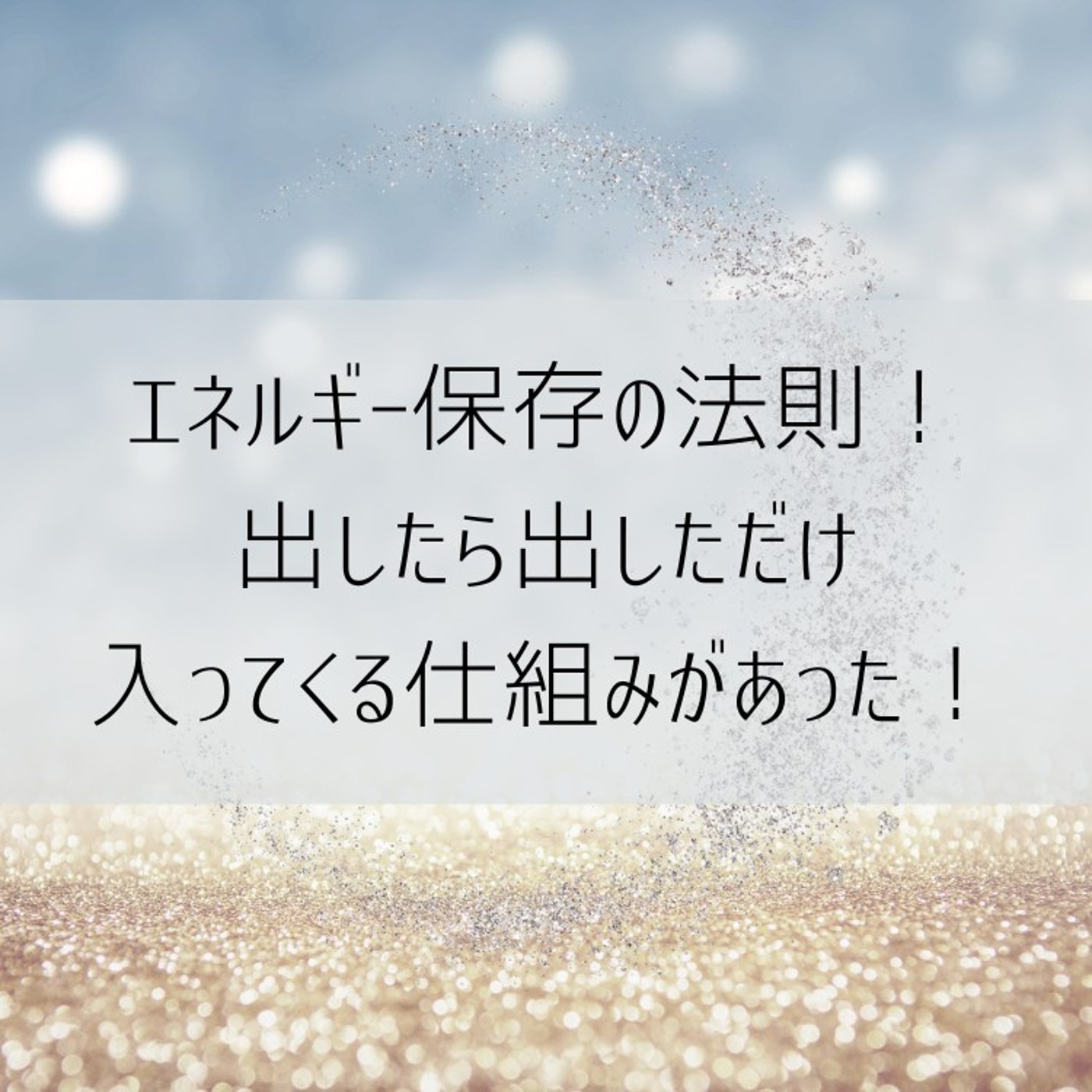 エネルギー保存の法則でエネルギー出したぶん望みを叶える！