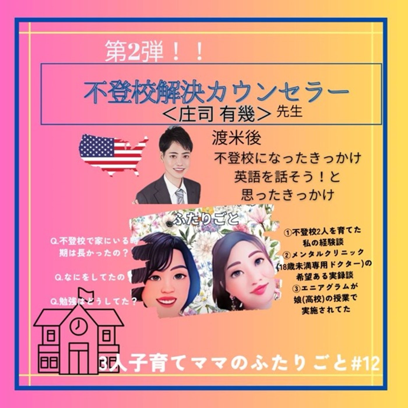 不登校児の過ごし方、親の対応など episode artwork