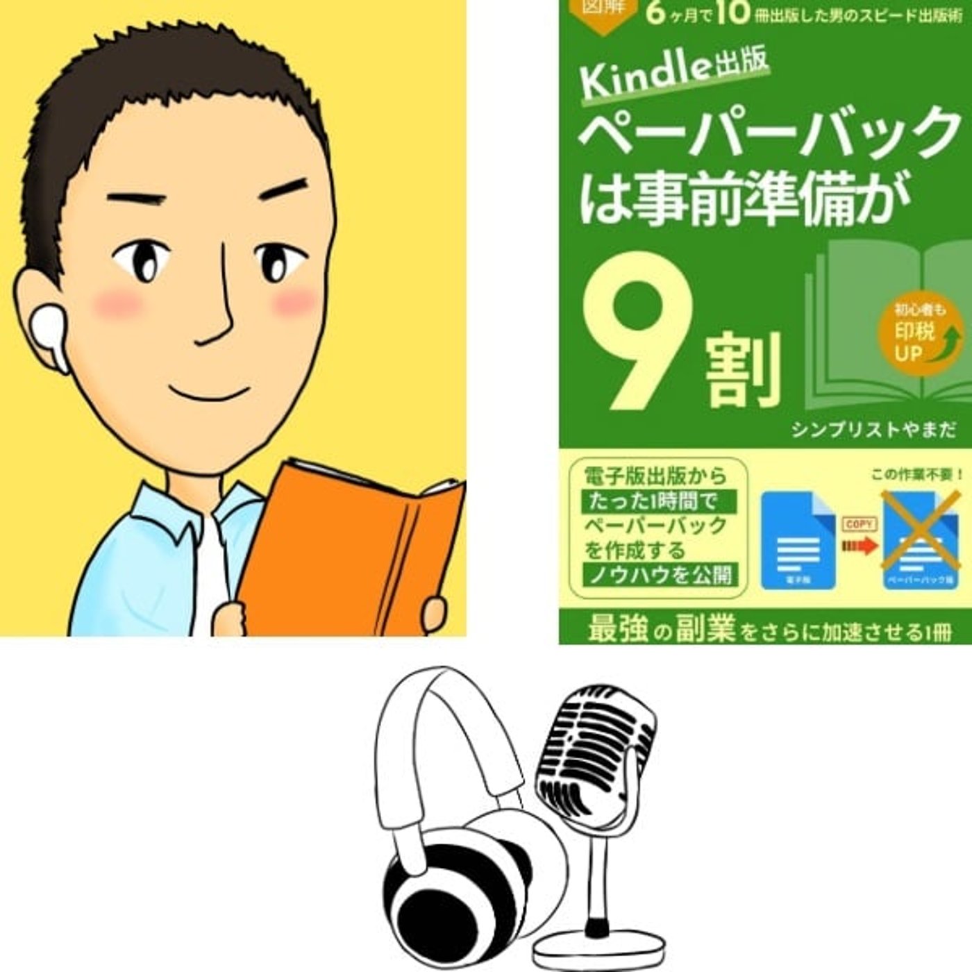 #79『 kindle出版 ペーパーバックは 事前準備が 9 割 』音声レビュ episode artwork
