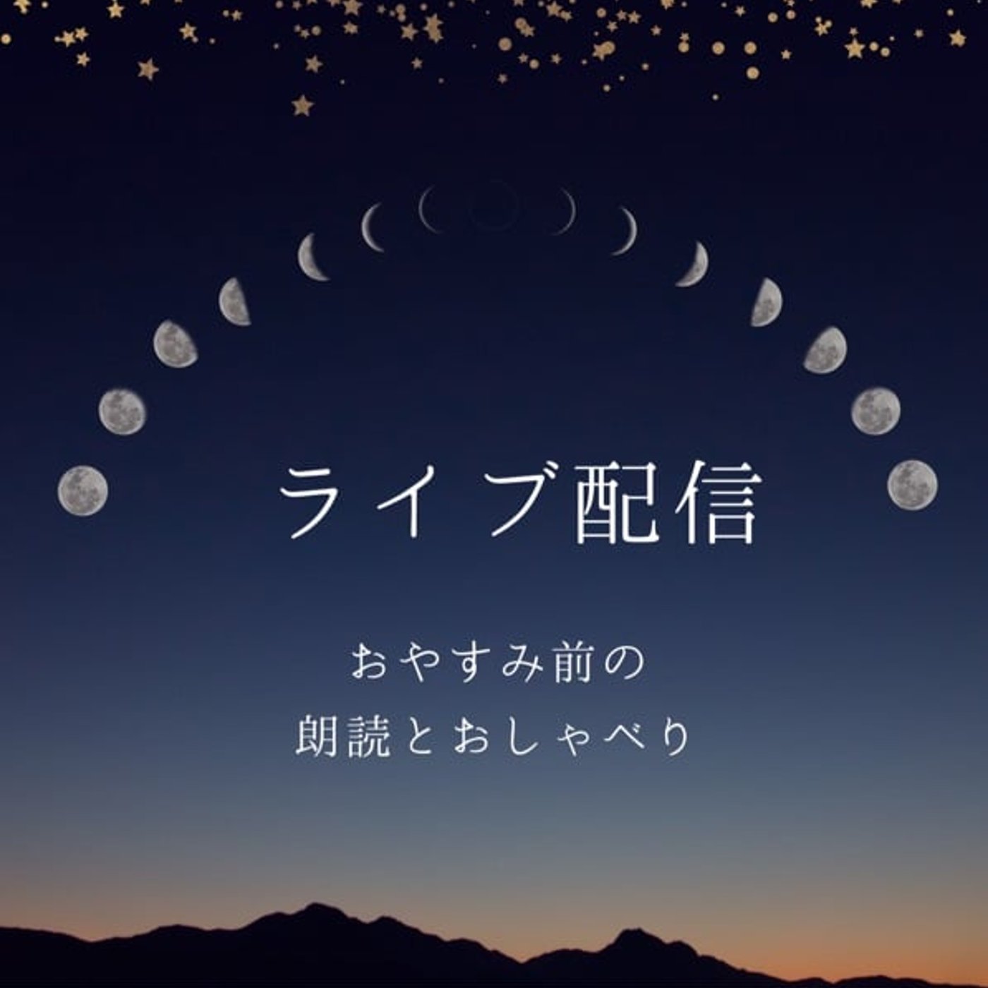おやすみ前の朗読ライブ　宮沢賢治⭐️よだかの星 episode artwork