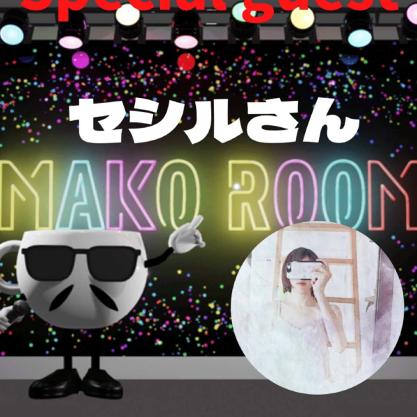 まこのRoom  ☕️  ゲスト 「セシルさん。」  episode artwork