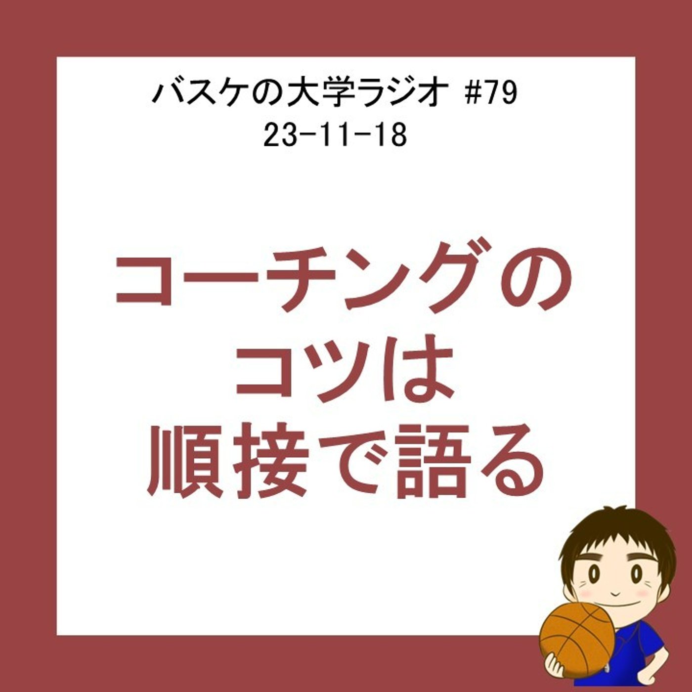 cover of episode コーチングのコツは順接で語ること　#79　23-11-18