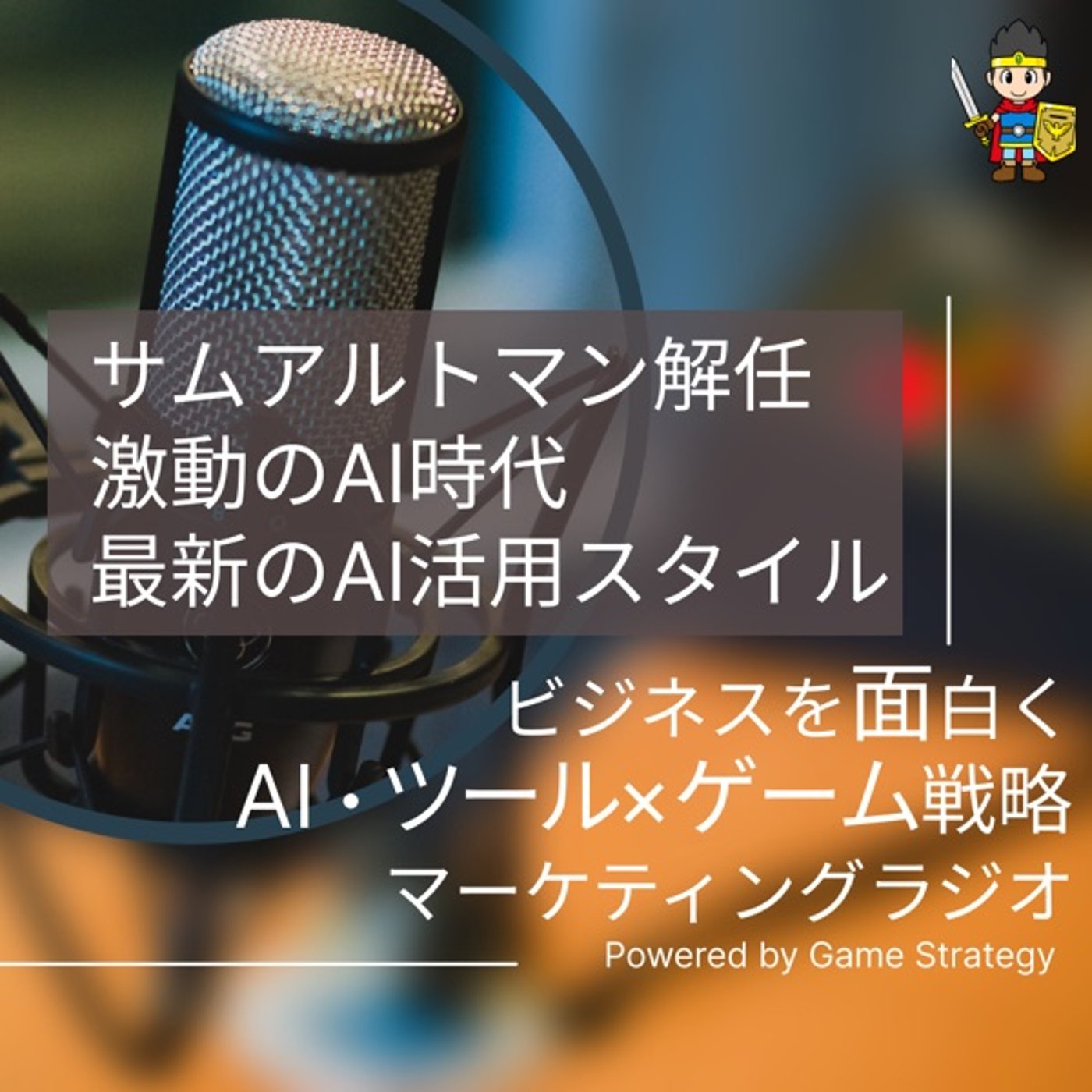 サムアルトマン、解任激動のAI時代、最新のAI活用スタイル サムアルトマン、解任激動のAI時代、最新のAI活用スタイル