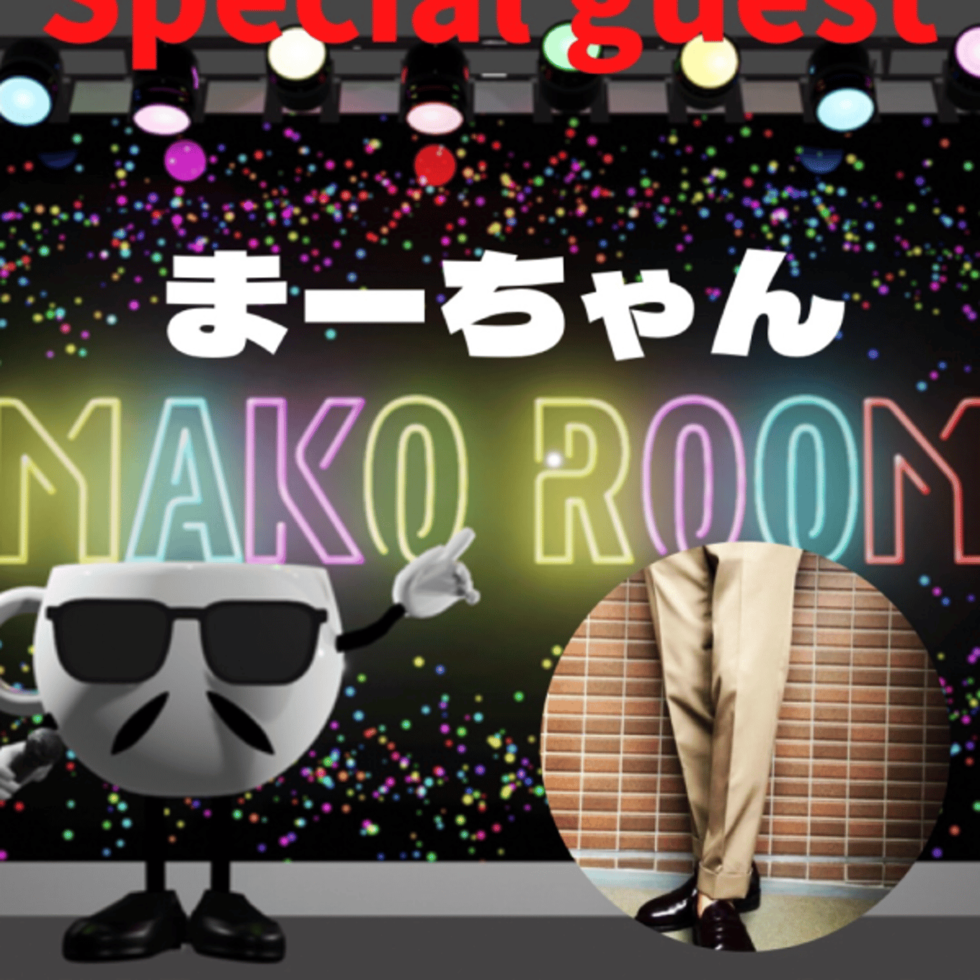まこのRoom  ☕️  ゲスト 「まーちゃん。」 episode artwork