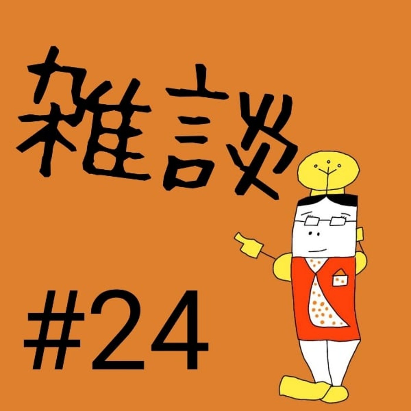 #24【雑談⑤】得意料理って何ですか？