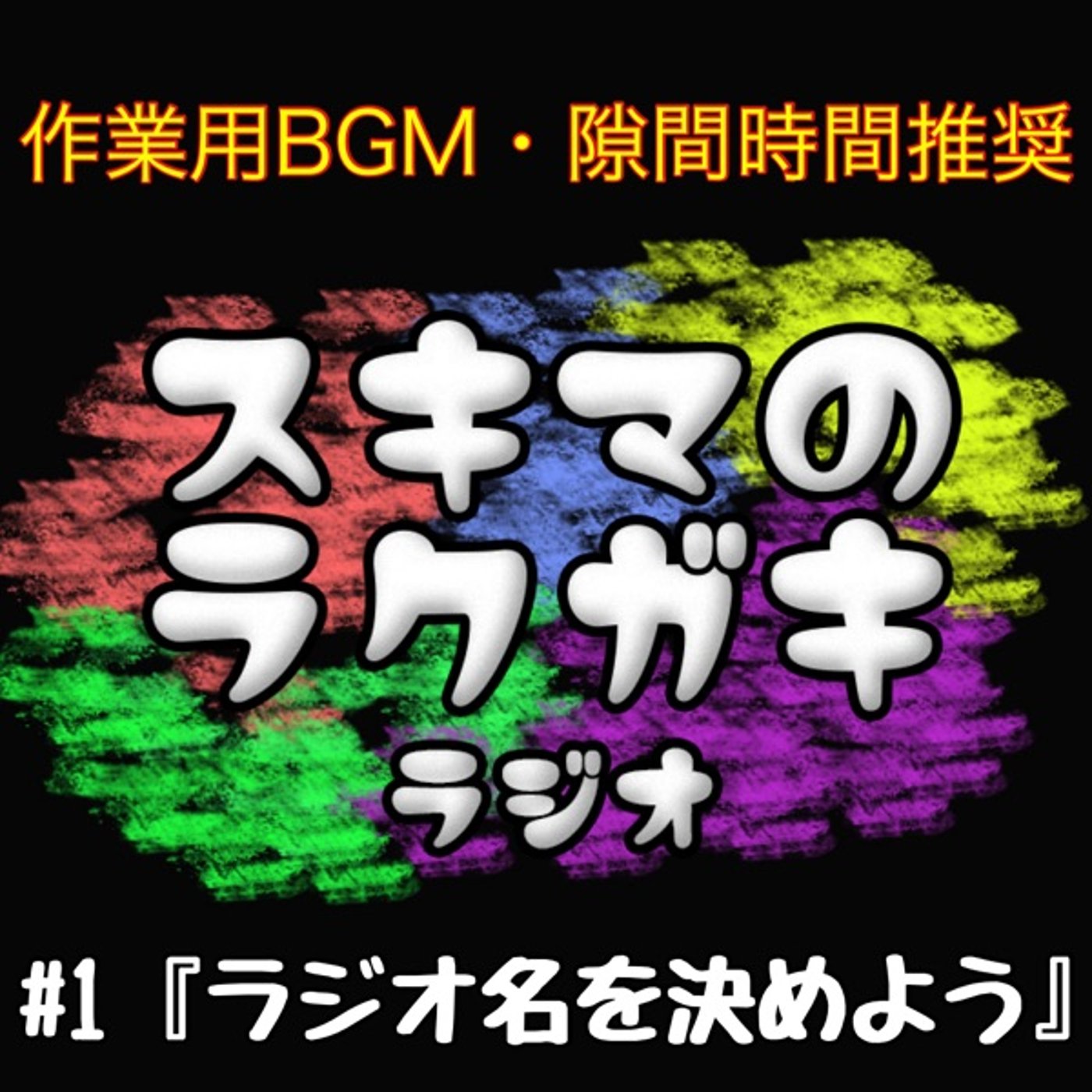 #１「【修正版】ラジオ名を決めよう！」【フリートーク】 episode artwork