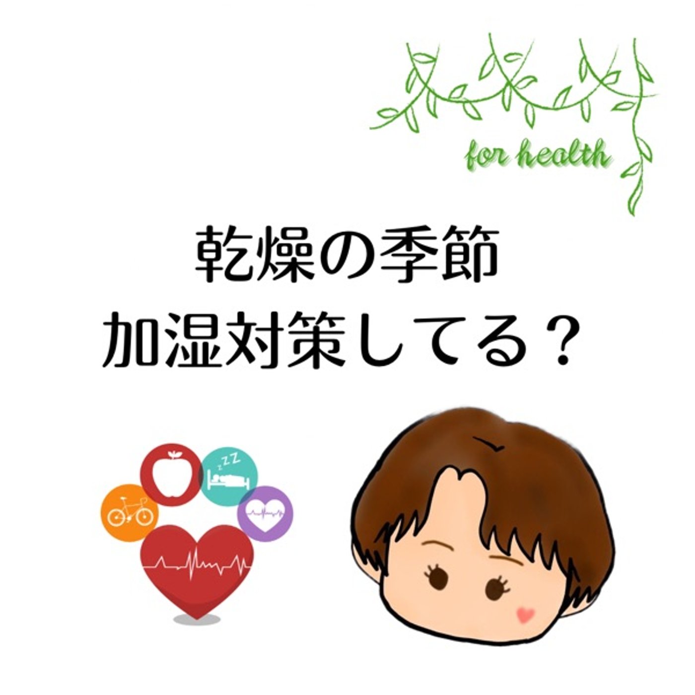 乾燥の季節 加湿対策してる？ episode artwork