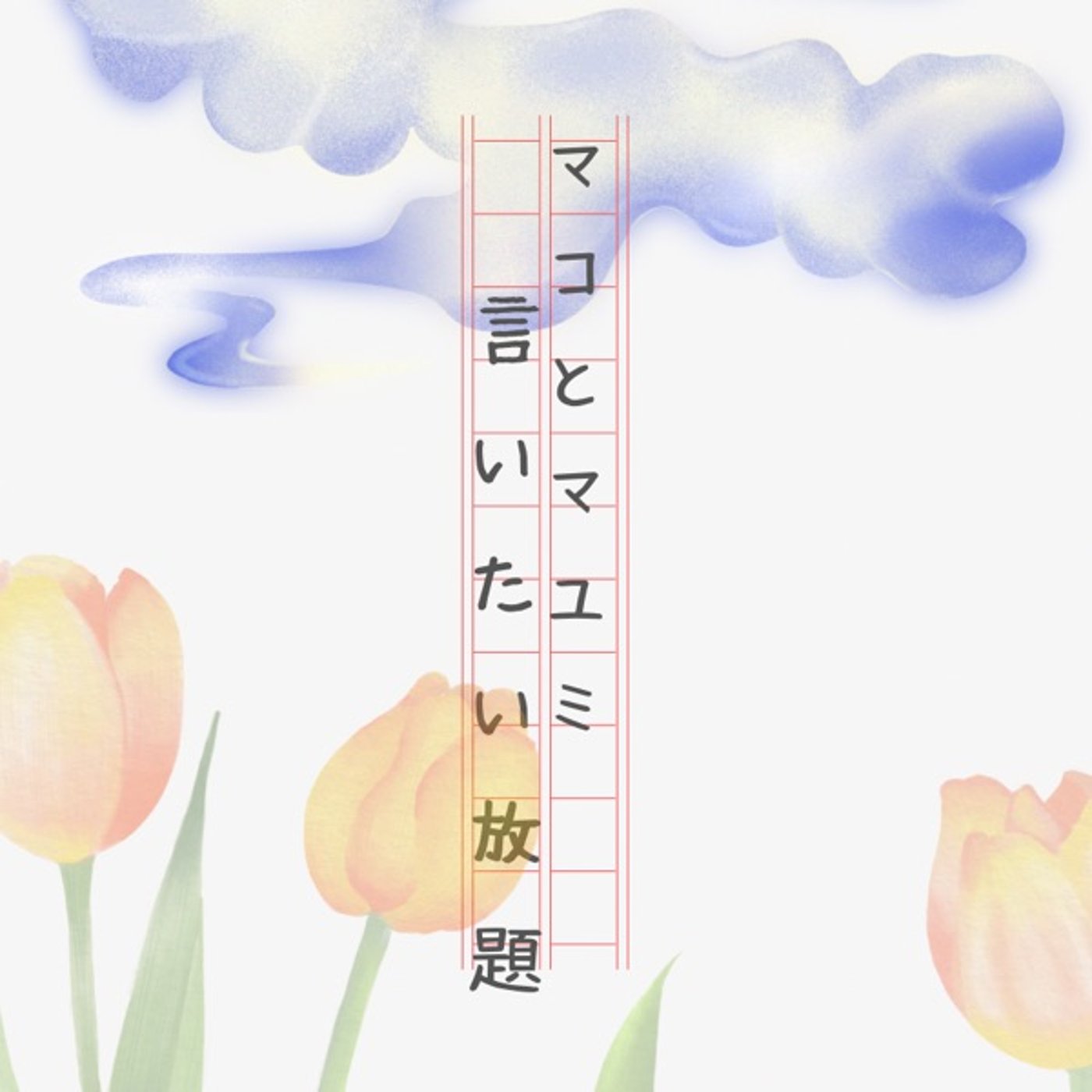 マコとマユミの言いたい放題🤭番外編#46 episode artwork