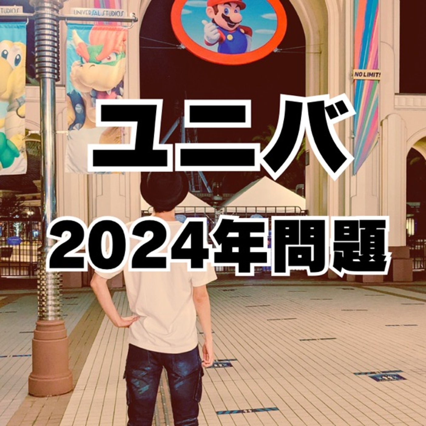#188 どうすんの！？ユニバ2024年問題！！ episode artwork