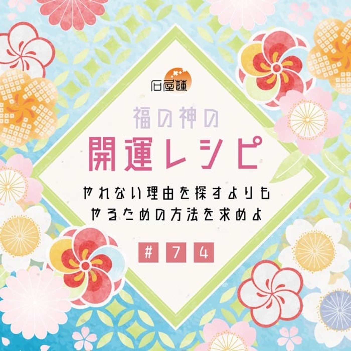 #74 やれない理由を探すよりも、やるための方法を求めよ episode artwork