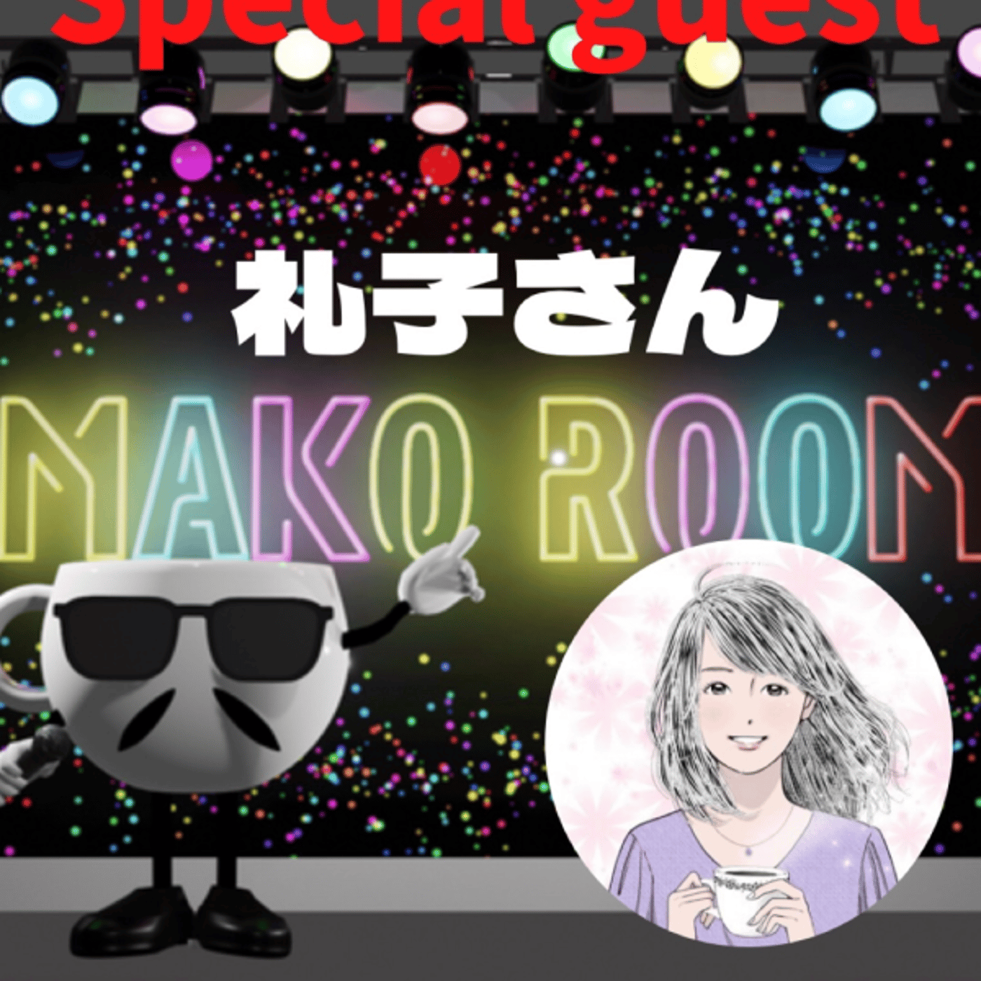 まこのRoom ☕️  雑談ゲスト 「礼子さん。」 episode artwork