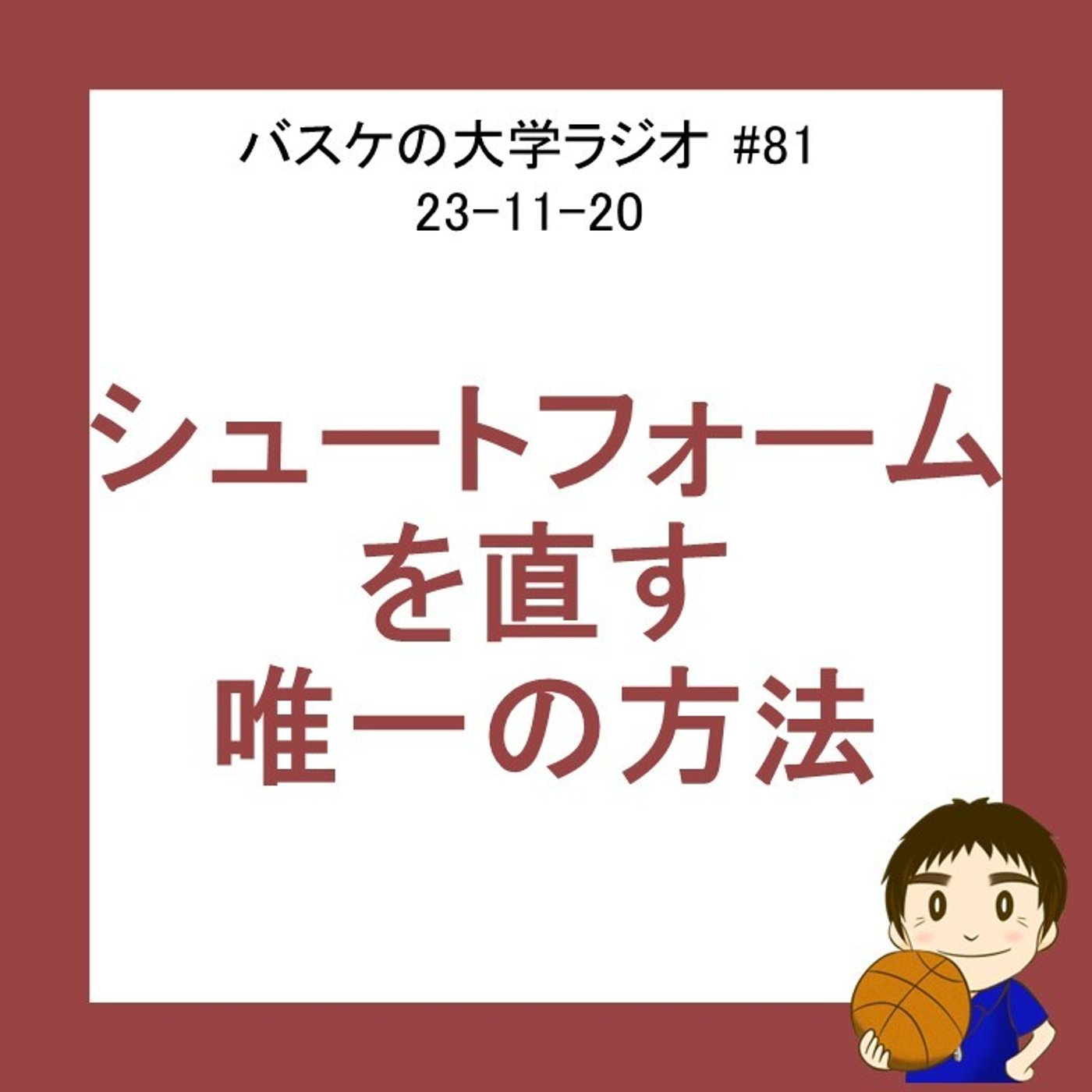 cover of episode シュートフォームを直す唯一の方法　#81　23-11-20