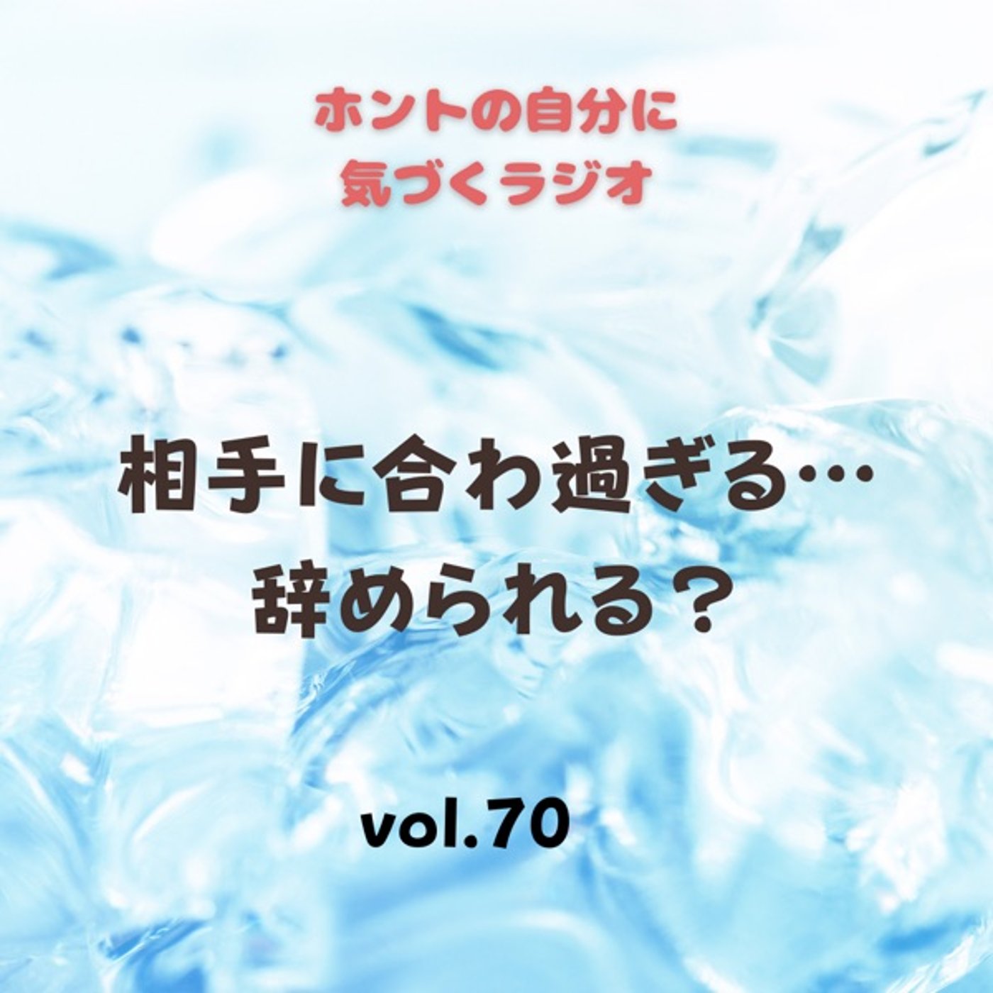 【vol.70】相手に合わ過ぎてしまうこと辞めまれますか？ episode artwork