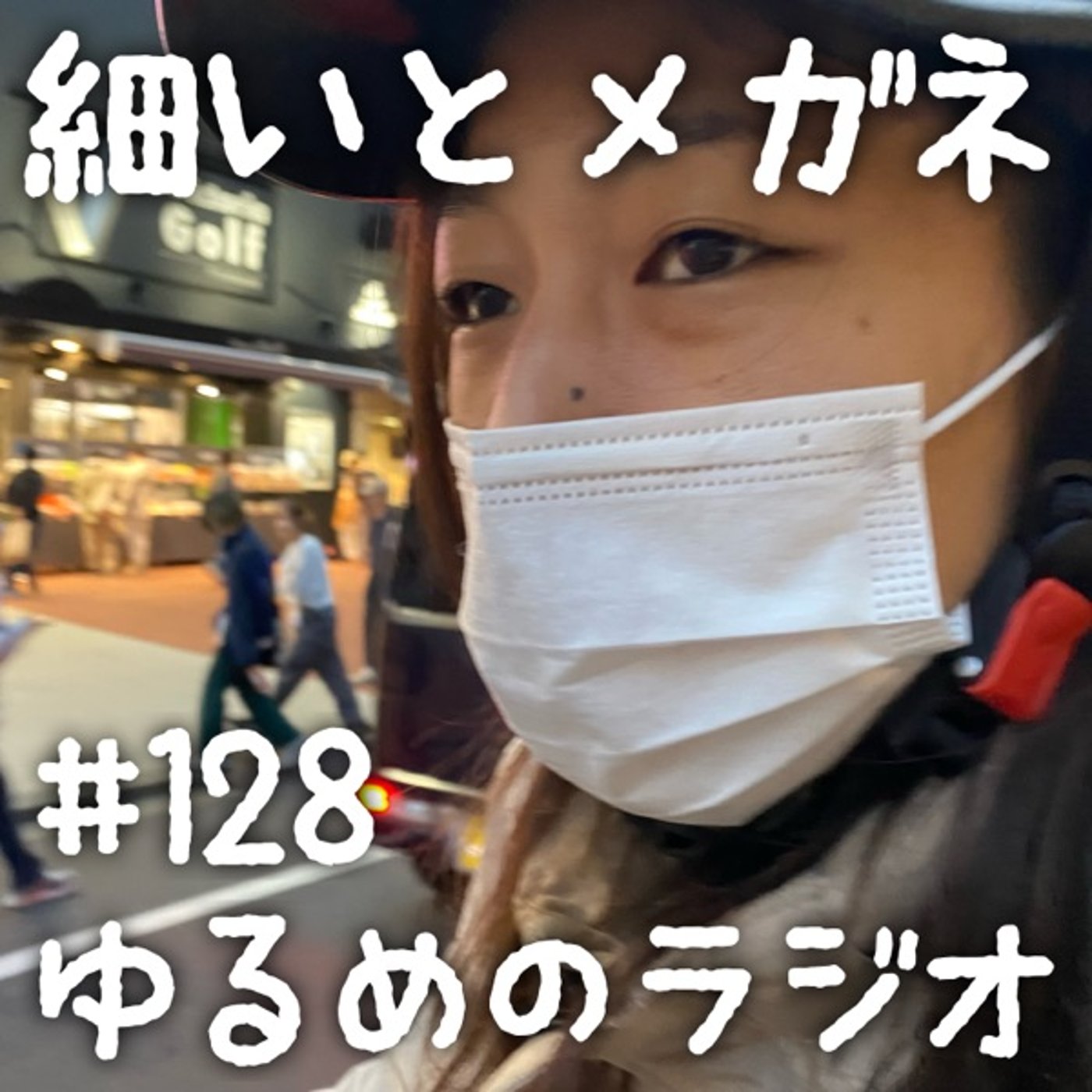 #128 炭水化物で炭水化物を食べれるか論争 episode artwork