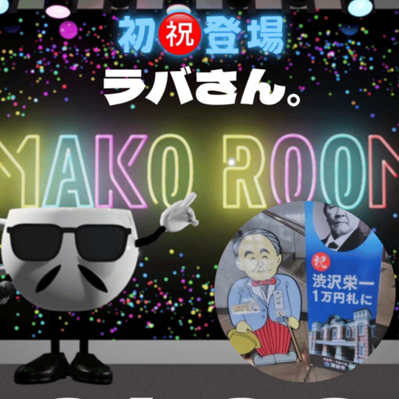 まこのRoom  ♡welcome♡ ☕️  🎊㊗初ゲスト 「ラバさん。」 episode artwork