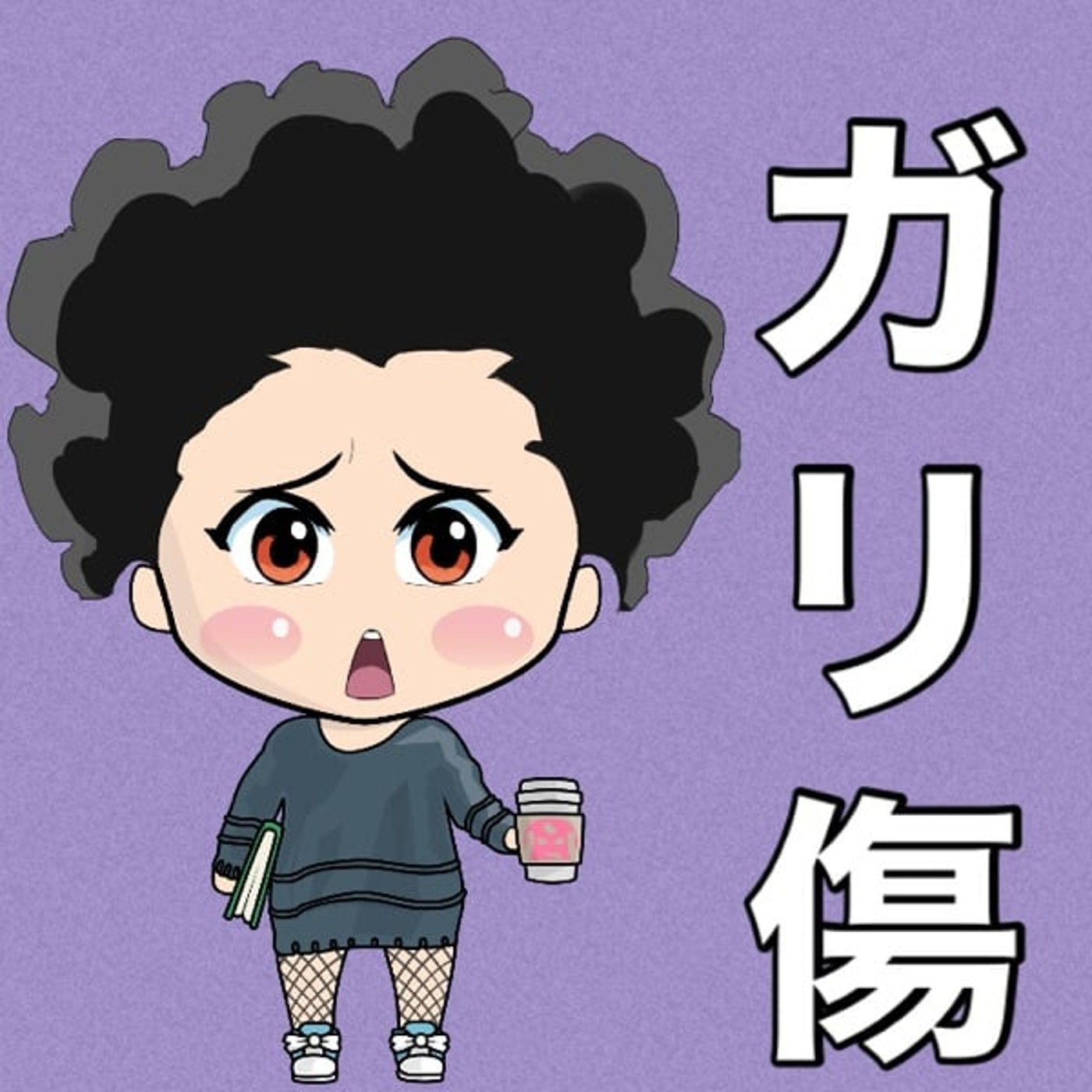 ガリ傷は…