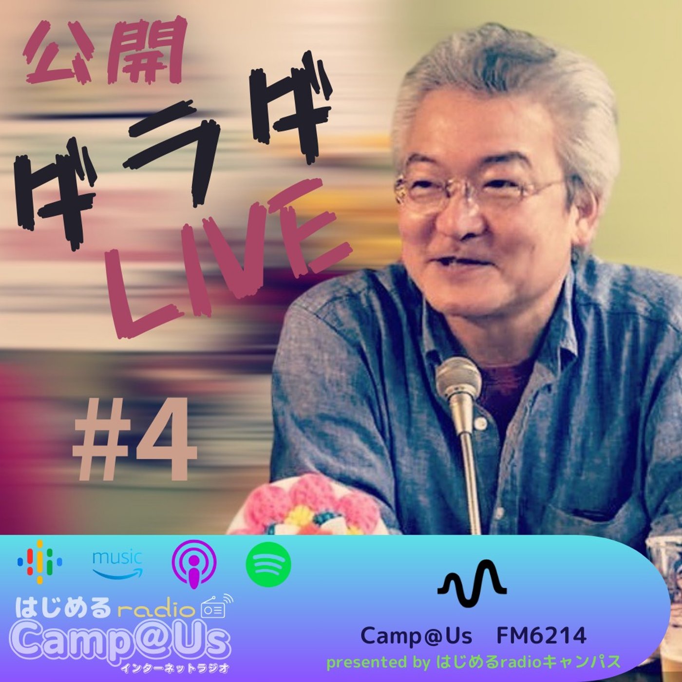 公開ダラダLIVE #4 札幌オープンスタジオ Camp@Us  FM6214