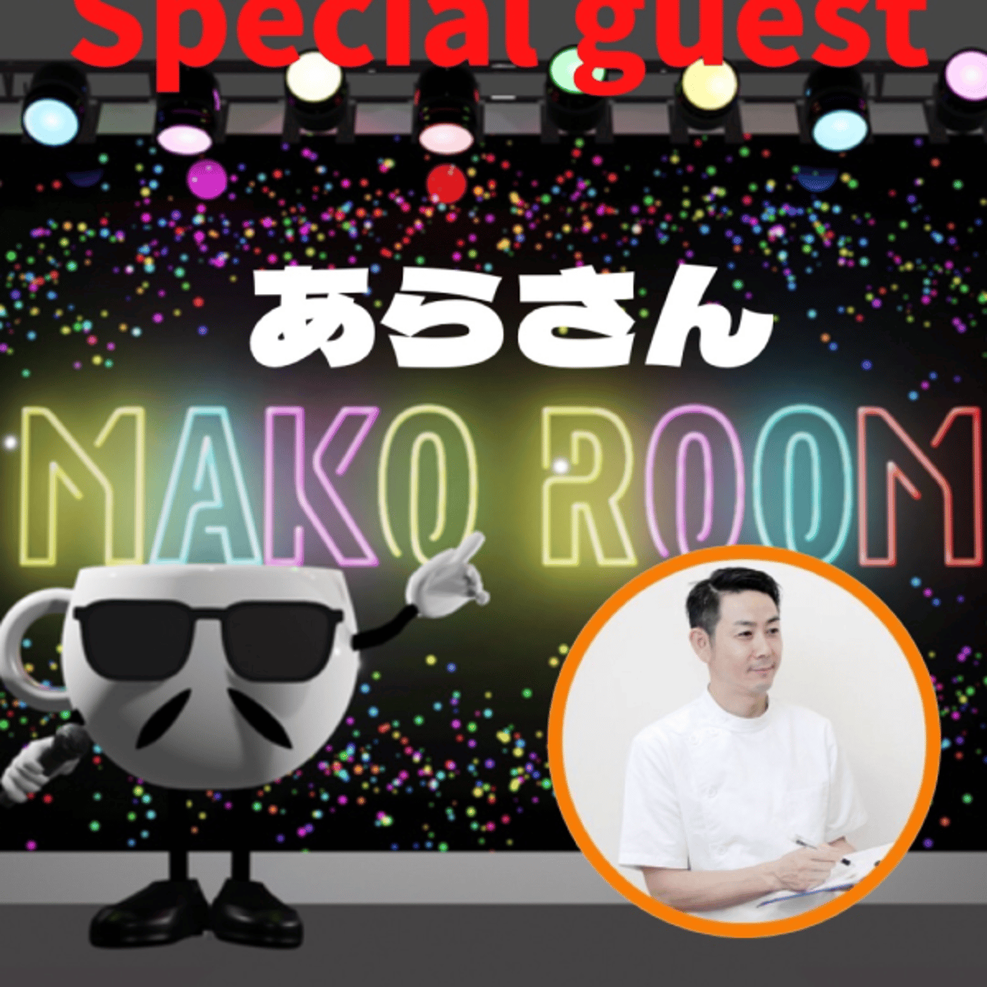 まこのRoom  ☕️  ゲスト 「あらさん。」  episode artwork