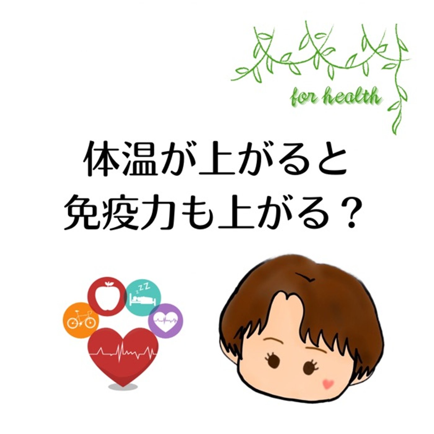 体温が上がると免疫力も上がる？ episode artwork