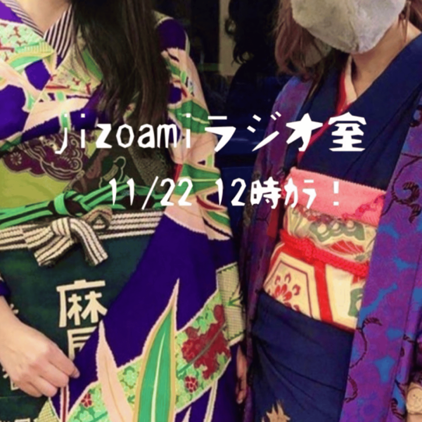 107回目のjizoamiラジオ室【前半はそれぞれのアレ/後半は腰紐トーク】 episode artwork