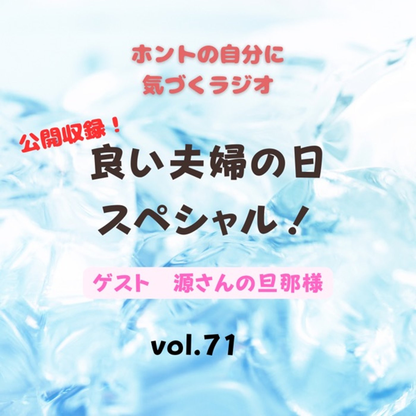 【vol.71】いい夫婦の日スペシャルライブ！ episode artwork