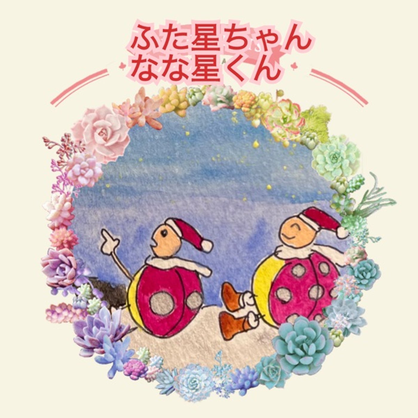 なな星くんからお礼の挨拶 episode artwork