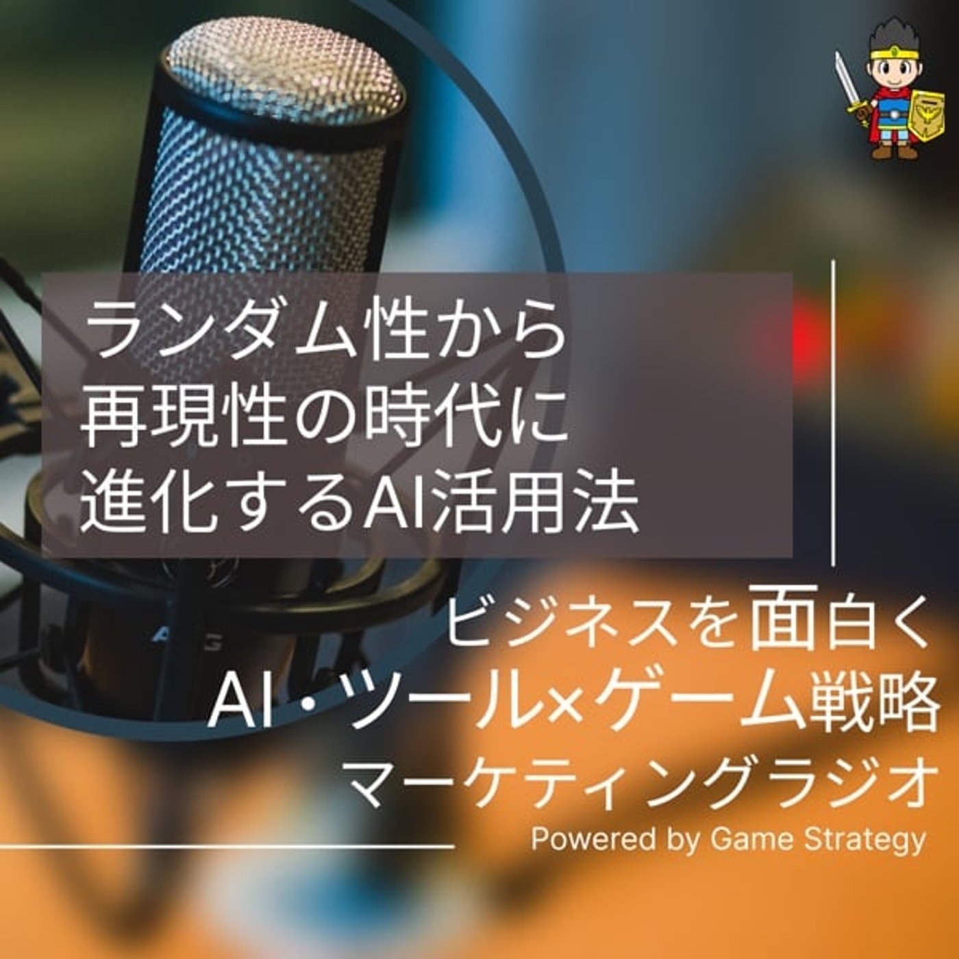 ランダム性から再現性の時代に進化するAI活用法 ランダム性から再現性の時代に進化するAI活用法