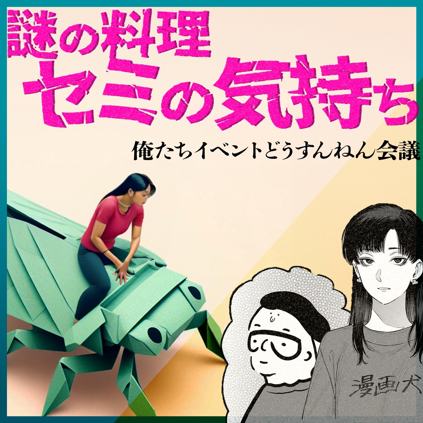 044 俺たちイベントどうすんねん会議 episode artwork
