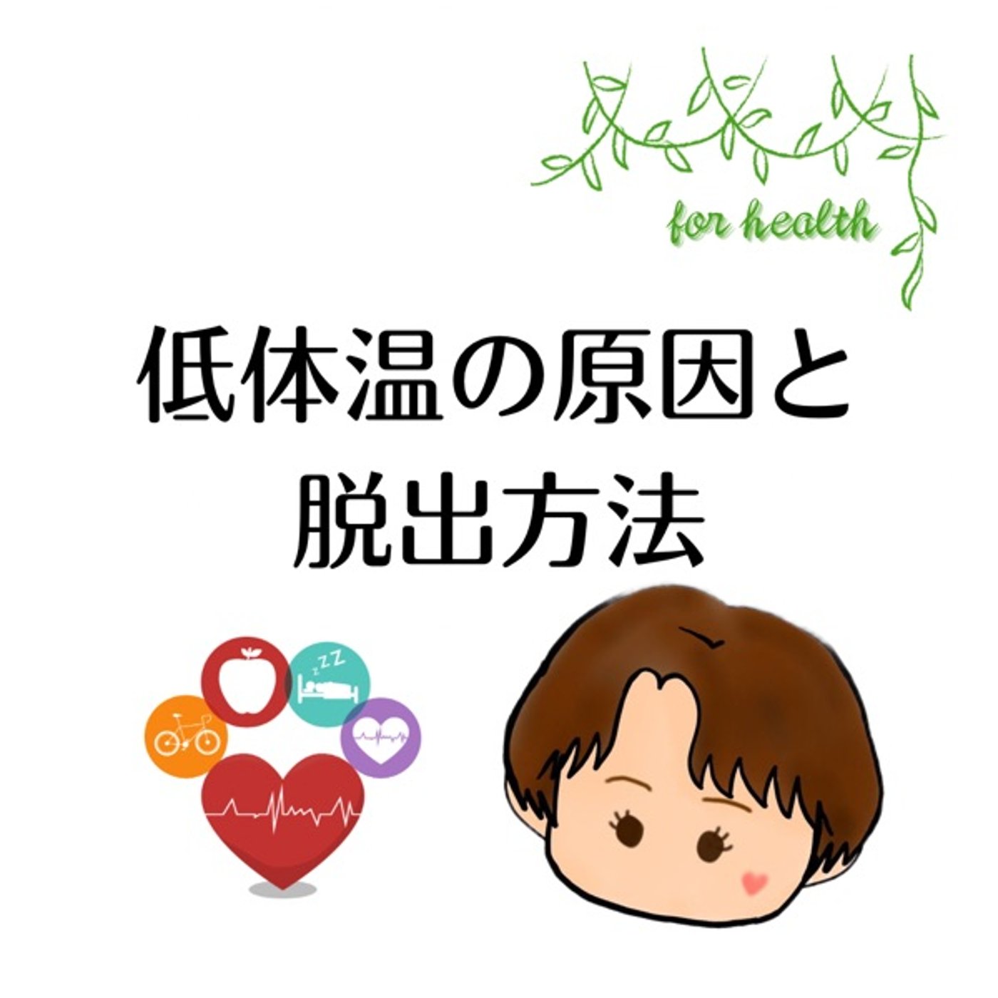 低体温の原因と脱出方法 episode artwork