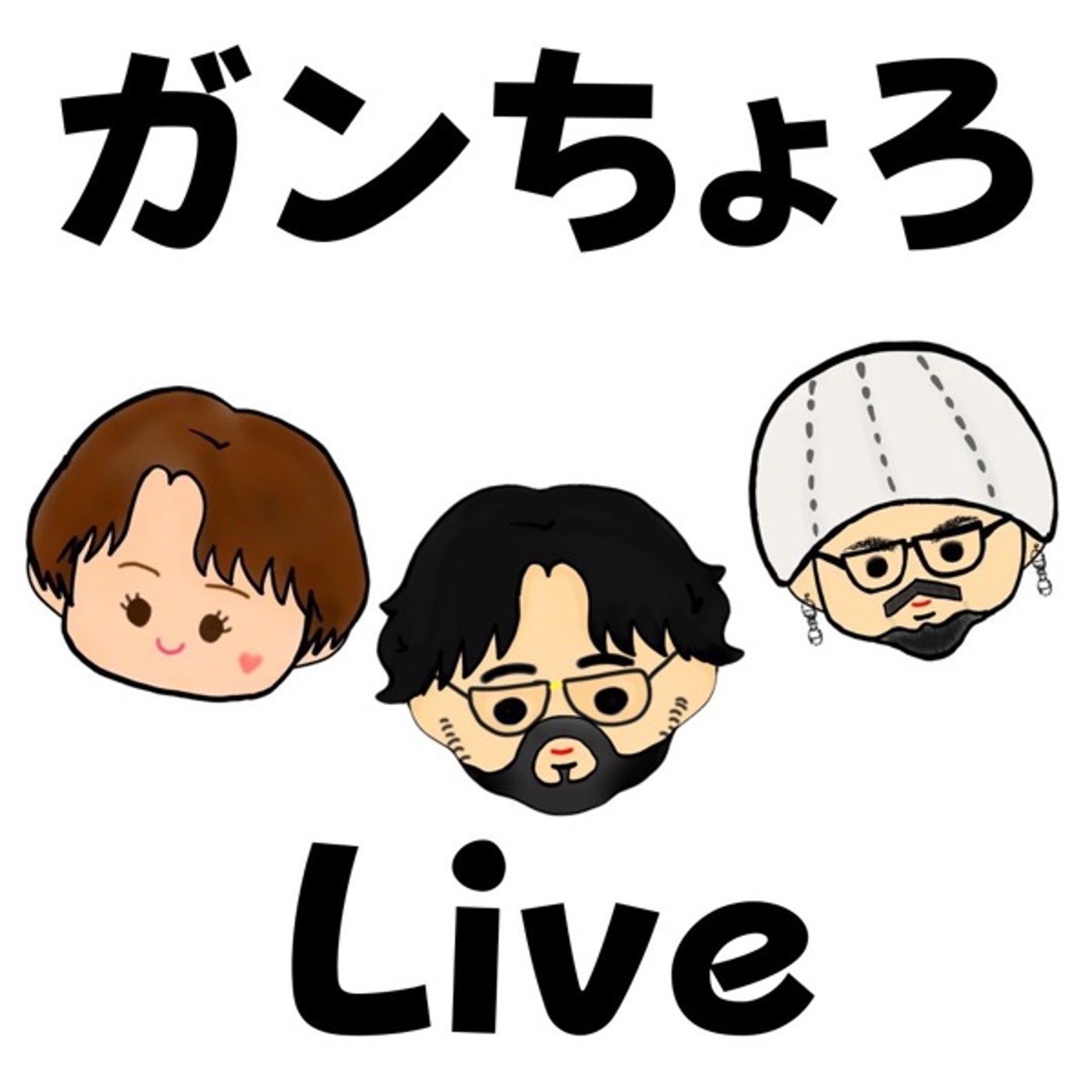 【告知】本日23:00 ガンちょろLIVEいたします！ episode artwork