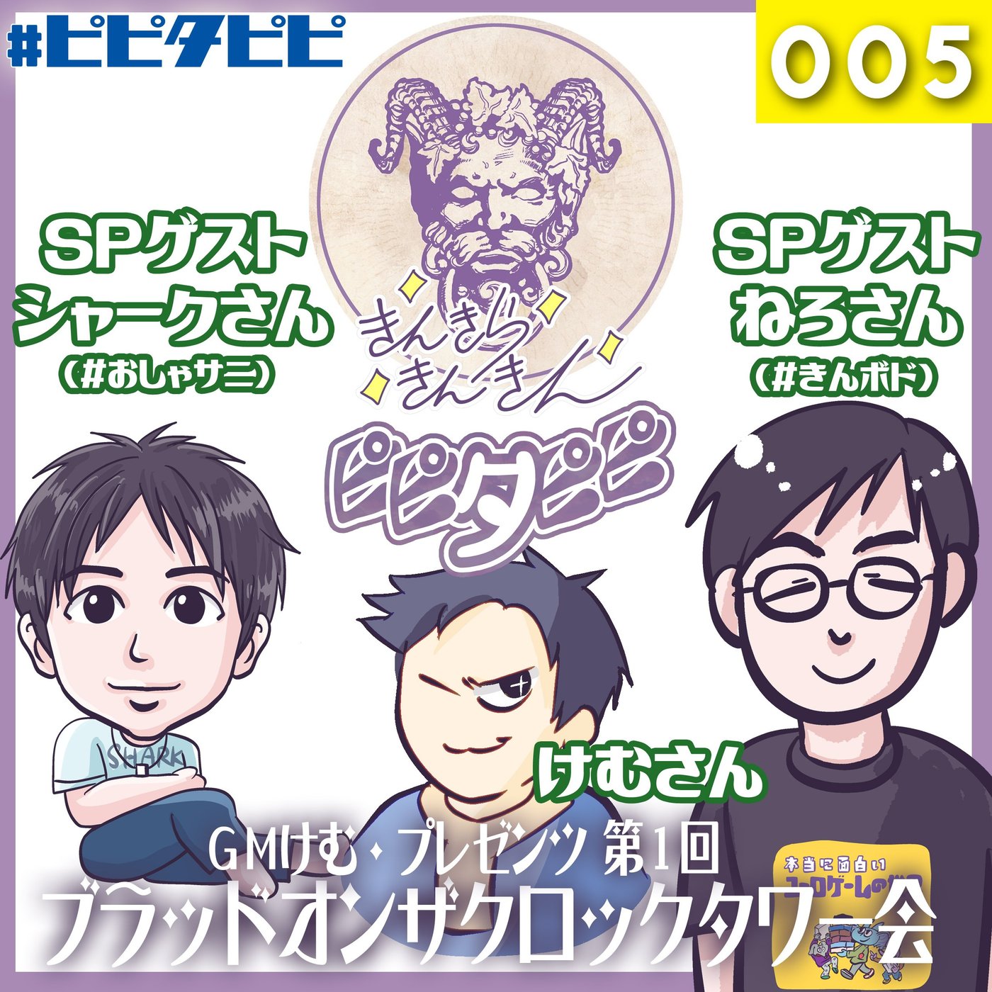 005_第1回ブラッドオンザクロックタワー会 episode artwork