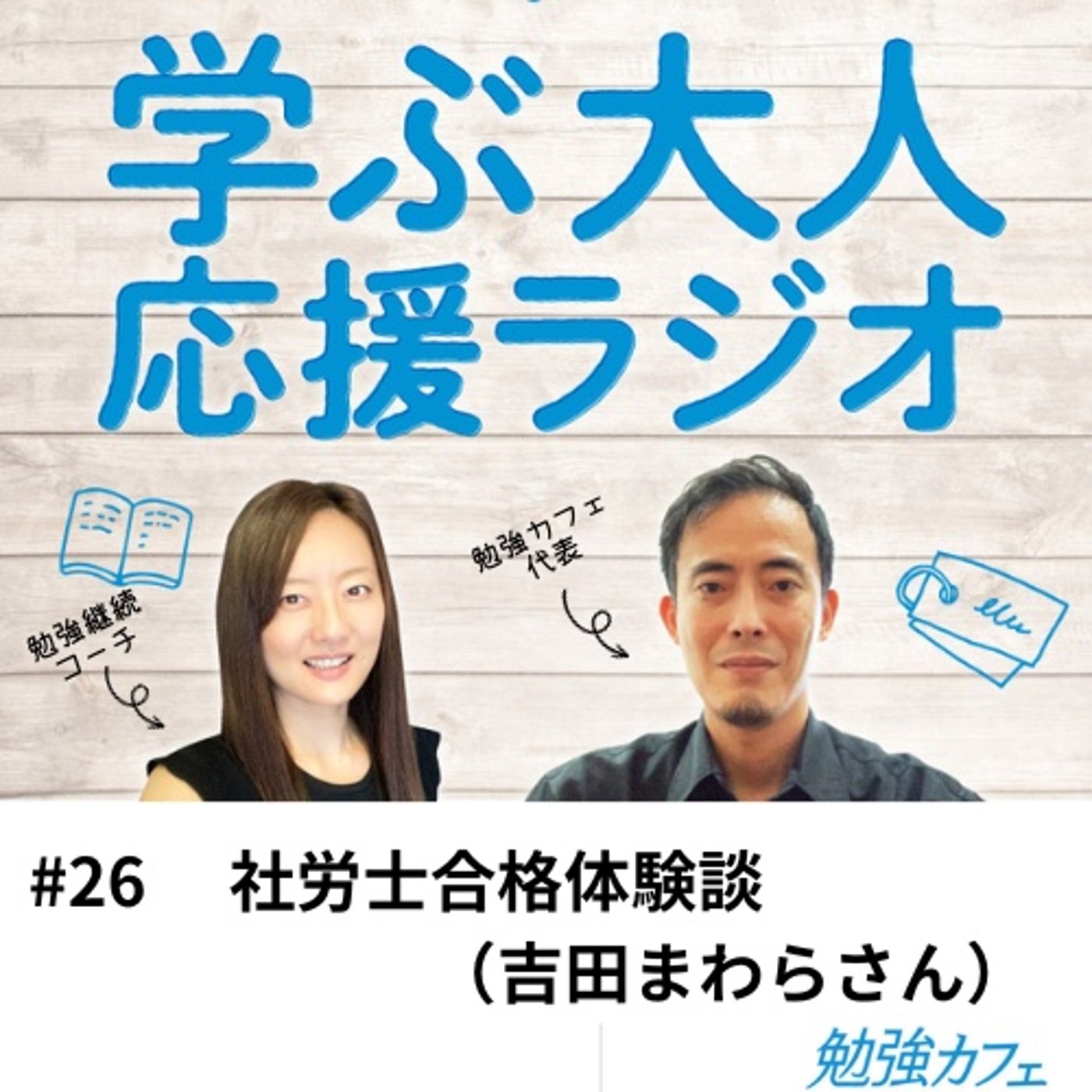 #26 社労士合格体験談（吉田まわらさん） episode artwork